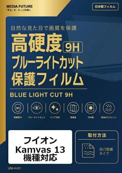 フイオン Kamvas 13 機種対応◆高硬度9Hブルーライトカットフィルム特徴※表面硬度9H相当のフィルムで、画面を日常のキズから保護します。※ブルーライトカット機能を備えたクリア光沢タイプです。※高透明仕様で、画面表示を損ないにくい設計です。◆ご購入前の注意点※液晶部分が湾曲している端末の場合は、湾曲部分はカバーされておりません。その場合、端末本体の平面部分のみ保護しており、曲面部分は保護しておりません。液晶部分が湾曲していない平面の場合は、この限りではありません。※記載された製品名やブランド名は、適合サイズの説明のために使用しており、各社の商標または登録商標です。●製品は互換品となります。公式メーカーが販売・製造するものではございません。
