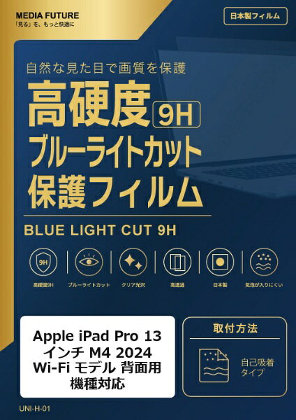 Apple iPad Pro 13 インチ M4 2024 Wi-Fi モデル ［背面用］ 機種対応◆高硬度9Hブルーライトカットフィルム特徴※表面硬度9H相当のフィルムで、画面を日常のキズから保護します。※ブルーライトカット機能を備えたクリア光沢タイプです。※高透明仕様で、画面表示を損ないにくい設計です。◆ご購入前の注意点※液晶部分が湾曲している端末の場合は、湾曲部分はカバーされておりません。その場合、端末本体の平面部分のみ保護しており、曲面部分は保護しておりません。液晶部分が湾曲していない平面の場合は、この限りではありません。※記載された製品名やブランド名は、適合サイズの説明のために使用しており、各社の商標または登録商標です。●製品は互換品となります。公式メーカーが販売・製造するものではございません。