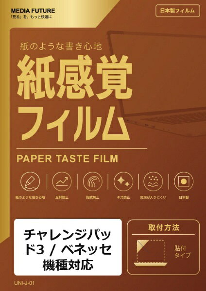 チャレンジパッド3 / ベネッセ 機種対応◆紙感覚フィルム特徴※紙に描くような適度な摩擦感で、ペン入力をサポートします。※反射を抑えた表面で、手描きやイラスト制作に向いています。※画面をキズや指紋汚れから保護します。◆ご購入前の注意点※液晶部分が湾曲している端末の場合は、湾曲部分はカバーされておりません。その場合、端末本体の平面部分のみ保護しており、曲面部分は保護しておりません。液晶部分が湾曲していない平面の場合は、この限りではありません。※記載された製品名やブランド名は、適合サイズの説明のために使用しており、各社の商標または登録商標です。●製品は互換品となります。公式メーカーが販売・製造するものではございません。