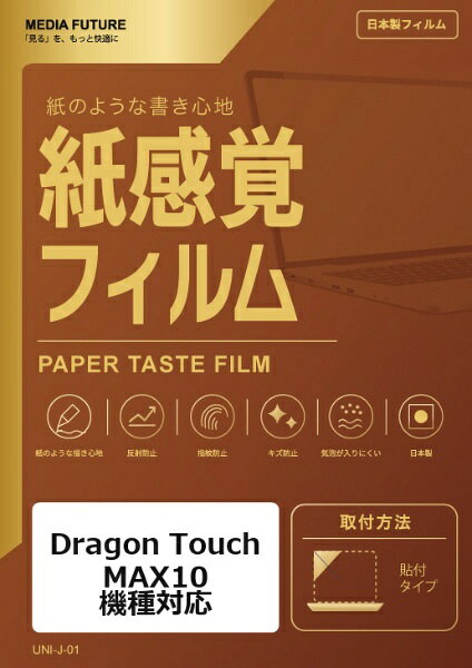 Dragon Touch MAX10 機種対応◆紙感覚フィルム特徴※紙に描くような適度な摩擦感で、ペン入力をサポートします。※反射を抑えた表面で、手描きやイラスト制作に向いています。※画面をキズや指紋汚れから保護します。◆ご購入前の注意点※液晶部分が湾曲している端末の場合は、湾曲部分はカバーされておりません。その場合、端末本体の平面部分のみ保護しており、曲面部分は保護しておりません。液晶部分が湾曲していない平面の場合は、この限りではありません。※記載された製品名やブランド名は、適合サイズの説明のために使用しており、各社の商標または登録商標です。●製品は互換品となります。公式メーカーが販売・製造するものではございません。