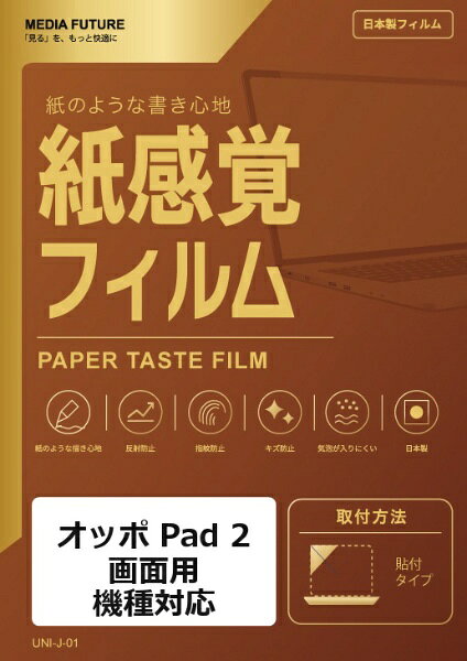 オッポ Pad 2 ［画面用］ 機種対応◆紙感覚フィルム特徴※紙に描くような適度な摩擦感で、ペン入力をサポートします。※反射を抑えた表面で、手描きやイラスト制作に向いています。※画面をキズや指紋汚れから保護します。◆ご購入前の注意点※液晶部分が湾曲している端末の場合は、湾曲部分はカバーされておりません。その場合、端末本体の平面部分のみ保護しており、曲面部分は保護しておりません。液晶部分が湾曲していない平面の場合は、この限りではありません。※記載された製品名やブランド名は、適合サイズの説明のために使用しており、各社の商標または登録商標です。●製品は互換品となります。公式メーカーが販売・製造するものではございません。