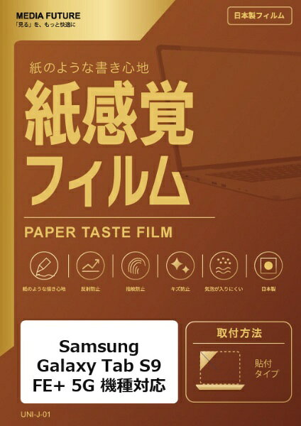Samsung Galaxy Tab S9 FE+ 5G ［液晶用］ 12.4インチ 機種対応◆紙感覚フィルム特徴※紙に描くような適度な摩擦感で、ペン入力をサポートします。※反射を抑えた表面で、手描きやイラスト制作に向いています。※画面をキズや指紋汚れから保護します。◆ご購入前の注意点※液晶部分が湾曲している端末の場合は、湾曲部分はカバーされておりません。その場合、端末本体の平面部分のみ保護しており、曲面部分は保護しておりません。液晶部分が湾曲していない平面の場合は、この限りではありません。※記載された製品名やブランド名は、適合サイズの説明のために使用しており、各社の商標または登録商標です。●製品は互換品となります。公式メーカーが販売・製造するものではございません。