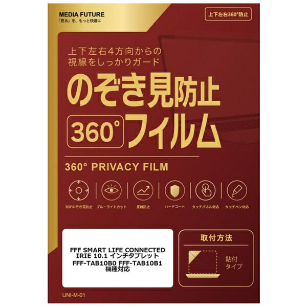 FFF SMART LIFE CONNECTED IRIE タブレット FFF-TAB10B0 FFF-TAB10B1 ［10.1インチ］ 機種対応◆360度のぞき見防止フィルム特徴※上下左右4方向から画面を見えにくくする、360度プライバシー仕様の液晶保護フィルムです。※貼り付けタイプのフィルムで、日常使用によるキズや汚れの付着を軽減します。◆ご購入前の注意点※液晶部分が湾曲している端末の場合は、湾曲部分はカバーされておりません。その場合、端末本体の平面部分のみ保護しており、曲面部分は保護しておりません。液晶部分が湾曲していない平面の場合は、この限りではありません。※記載された製品名やブランド名は、適合サイズの説明のために使用しており、各社の商標または登録商標です。●製品は互換品となります。公式メーカーが販売・製造するものではございません。