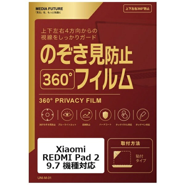 Xiaomi REDMI Pad 2 9.7 機種対応◆360度のぞき見防止フィルム特徴※上下左右4方向から画面を見えにくくする、360度プライバシー仕様の液晶保護フィルムです。※貼り付けタイプのフィルムで、日常使用によるキズや汚れの付着を軽減します。◆ご購入前の注意点※液晶部分が湾曲している端末の場合は、湾曲部分はカバーされておりません。その場合、端末本体の平面部分のみ保護しており、曲面部分は保護しておりません。液晶部分が湾曲していない平面の場合は、この限りではありません。※記載された製品名やブランド名は、適合サイズの説明のために使用しており、各社の商標または登録商標です。●製品は互換品となります。公式メーカーが販売・製造するものではございません。