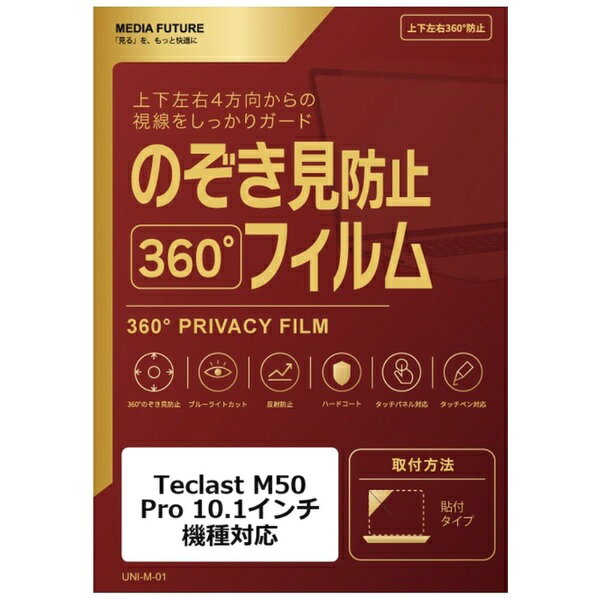 Teclast M50 Pro ［10.1インチ］ 機種対応◆360度のぞき見防止フィルム特徴※上下左右4方向から画面を見えにくくする、360度プライバシー仕様の液晶保護フィルムです。※貼り付けタイプのフィルムで、日常使用によるキズや汚れの付着を軽減します。◆ご購入前の注意点※液晶部分が湾曲している端末の場合は、湾曲部分はカバーされておりません。その場合、端末本体の平面部分のみ保護しており、曲面部分は保護しておりません。液晶部分が湾曲していない平面の場合は、この限りではありません。※記載された製品名やブランド名は、適合サイズの説明のために使用しており、各社の商標または登録商標です。●製品は互換品となります。公式メーカーが販売・製造するものではございません。