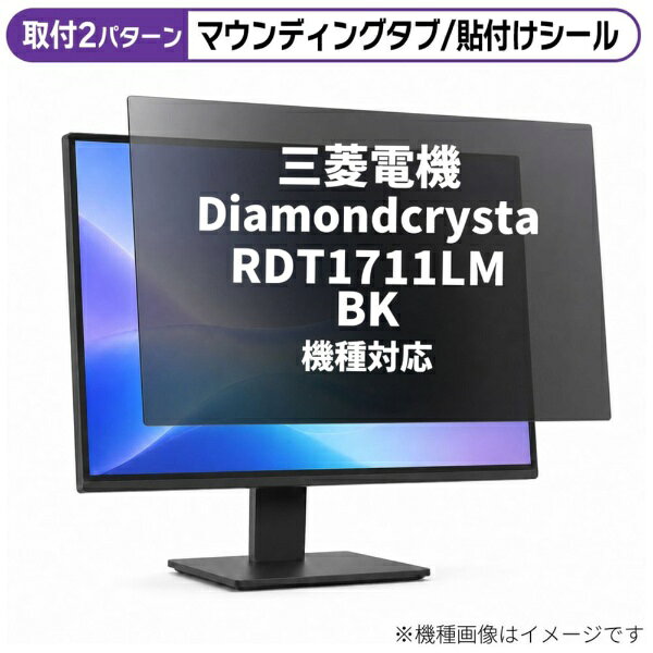 メディアカバーマーケット 三菱電機 Diamondcrysta RDT1711LM(BK) [17インチ(5:4)] 機種対応 のぞき見防止 プライバシー フィルター 液晶保護フィルム 互換品 rt-private-moni-k0000072134