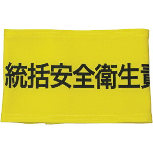 敬相|K-AI 伸縮自在腕章 統括安全衛生責任者 L Z0100B04L《※画像はイメージです。実際の商品とは異なります》