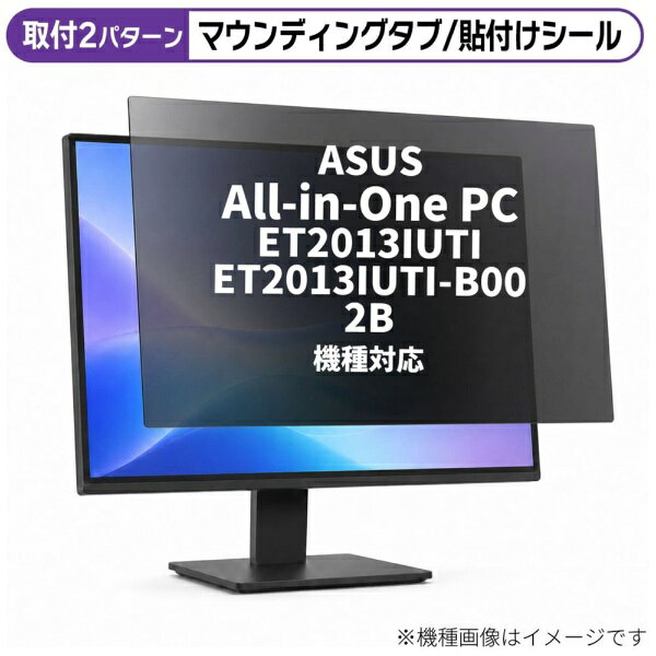 メディアカバーマーケット ASUS All-in-One PC ET2013IUTI ET2013IUTI-B002B [20インチ(16:9)] 機種対応 のぞき見防止 プライバシー フィルター 液晶保護フィルム 互換品 rt-private-moni-k0000744745