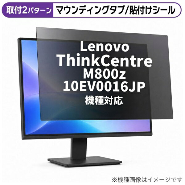 メディアカバーマーケット Lenovo ThinkCentre M800z 10EV0016JP [21.5インチ(16:9)] 機種対応 のぞき見防止 プライバシー フィルター 液晶保護フィルム 互換品 rt-private-moni-k0000830668