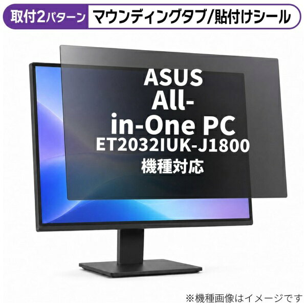 メディアカバーマーケット ASUS All-in-One PC ET2032IUK-J1800 [19.5インチ(16:9)] 機種対応 のぞき見防止 プライバシー フィルター 液晶保護フィルム 互換品 rt-private-moni-k0000862503