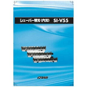 IZUMI｜イズミ 交換用替刃 シルバー SI-V55 [内刃][SIV55]【accessories_rb】