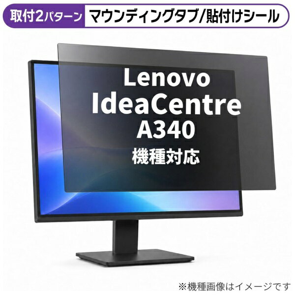 メディアカバーマーケット Lenovo IdeaCentre A340 [23.8インチ(16:9)] 機種対応 のぞき見防止 プライバシー フィルター 液晶保護フィルム 互換品 rt-private-moni-k0001216497