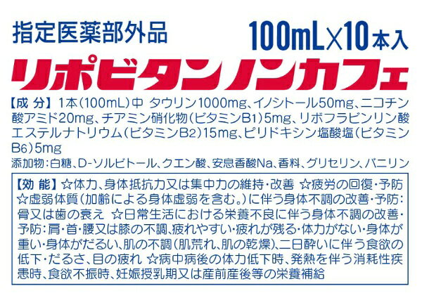 【wtmedi】リポビタンノンカフェ（100mL×10本）【医薬部外品】【代引きの場合】大型商品と同一注文不可・最短日配送 大正製薬｜Taisho 3