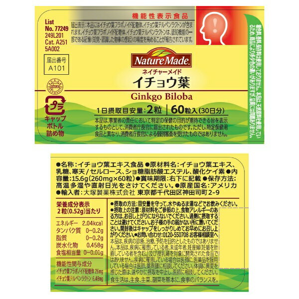 大塚製薬｜Otsuka 【機能性表示食品】ネイチャーメイド イチョウ葉 60粒