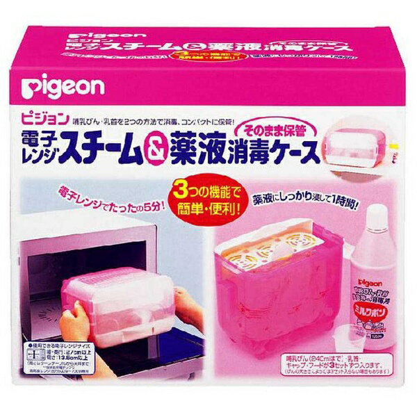 ピジョン　pigeon ピジョン 電子レンジスチーム&薬液消毒ケース〔洗浄・消毒（哺乳びん）〕【wtbaby】