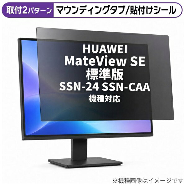 HUAWEI MateView SE 標準版 SSN-24(SSN-CAA) [23.8インチ(16:9)] 機種対応◆プライバシーフィルター特徴※周囲から画面を見えにくくし、作業中の情報を守りやすくします。※オフィス・外出先・共有スペースでの画面のぞき見対策に向いています。※対応機種の画面サイズに合わせた互換フィルターです。◆ご購入前の注意点※保護フィルムは、液晶画面表示領域をカバーする仕様です。機器全面をカバーする仕様ではございません。※記載された製品名やブランド名は、適合サイズの説明のために使用しており、各社の商標または登録商標です。●製品は互換品となります。公式メーカーが販売・製造するものではございません。