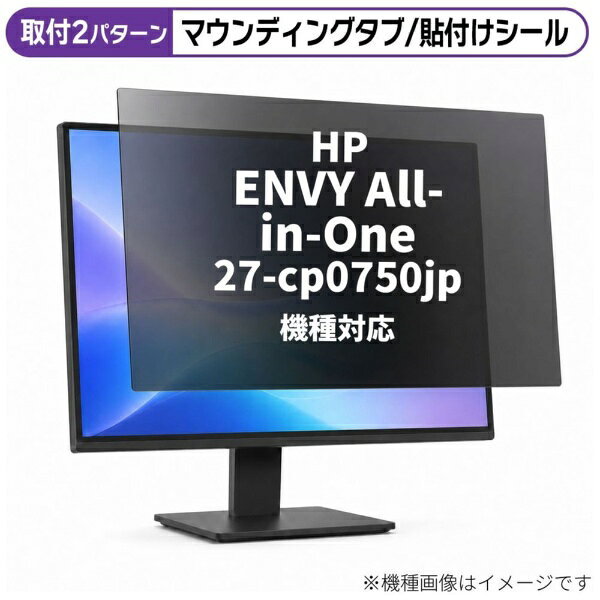 メディアカバーマーケット HP ENVY All-in-One 27-cp0750jp [27インチ(16:9)] 機種対応 のぞき見防止 プライバシー フィルター 液晶保護フィルム 互換品 rt-private-moni-k0001464916