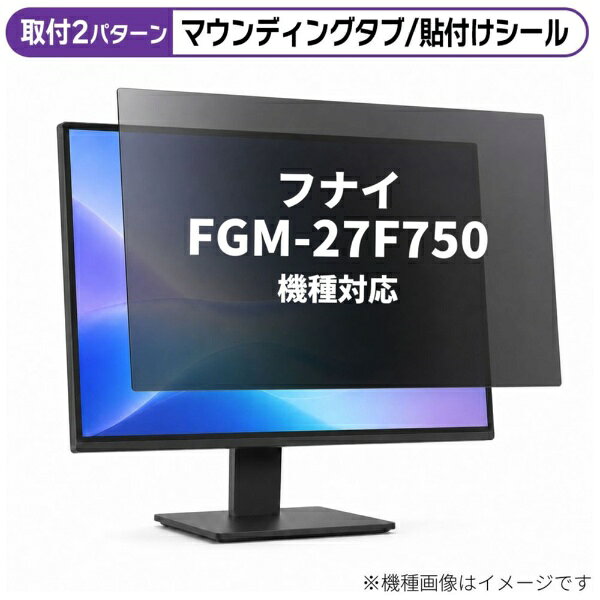 メディアカバーマーケット フナイ FGM-27F750 [27インチ(16:9)] 機種対応 のぞき見防止 プライバシー フィルター 液晶保護フィルム 互換品 rt-private-moni-k0001513715