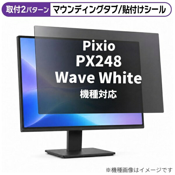 メディアカバーマーケット Pixio PX248 Wave White [23.8インチ(16:9)] 機種対応 のぞき見防止 プライバシー フィルター 液晶保護フィルム 互換品 rt-private-moni-k0001605159