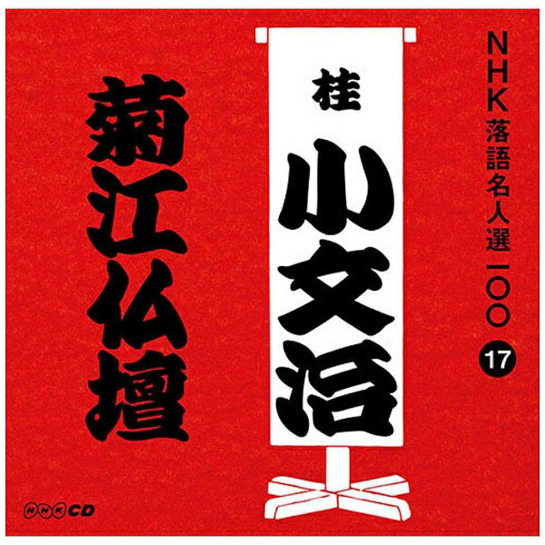 ユニバーサルミュージック 桂小文治［初代］/NHK落語名人選100 17 初代 桂小文治：菊江仏壇 【CD】【発売日以降のお届けとなります】 【代金引換配送不可】