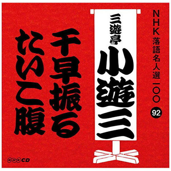 ユニバーサルミュージック 三遊亭小遊三［二代目］/NHK落語名人選100 92 二代目 三遊亭小遊三：千早振る/たいこ腹 【CD】【発売日以降のお届けとなります】 【代金引換配送不可】