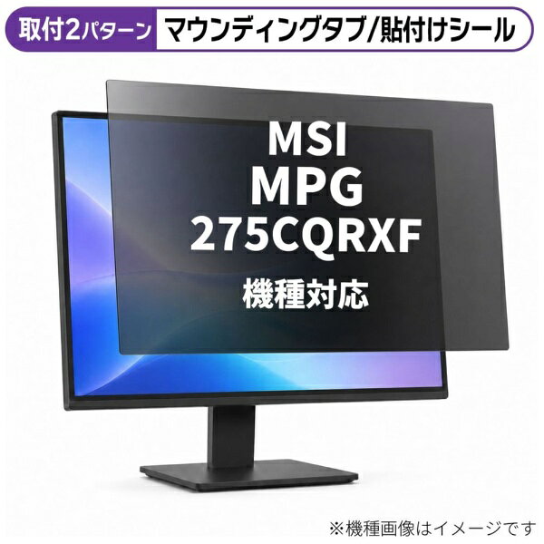 メディアカバーマーケット MSI MPG 275CQRXF [27インチ(16:9)] 機種対応 のぞき見防止 プライバシー フィルター 液晶保護フィルム 互換品 rt-private-moni-k0001649265