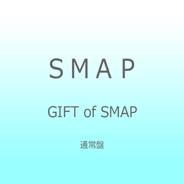 ビクターエンタテインメント｜Victor Entertainment SMAP/GIFT of SMAP 通常盤 【CD】 【代金引換配送不可】