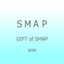 ビクターエンタテインメント｜Victor Entertainment SMAP/GIFT of SMAP 通常盤 【CD】 【代金引換配送不可】