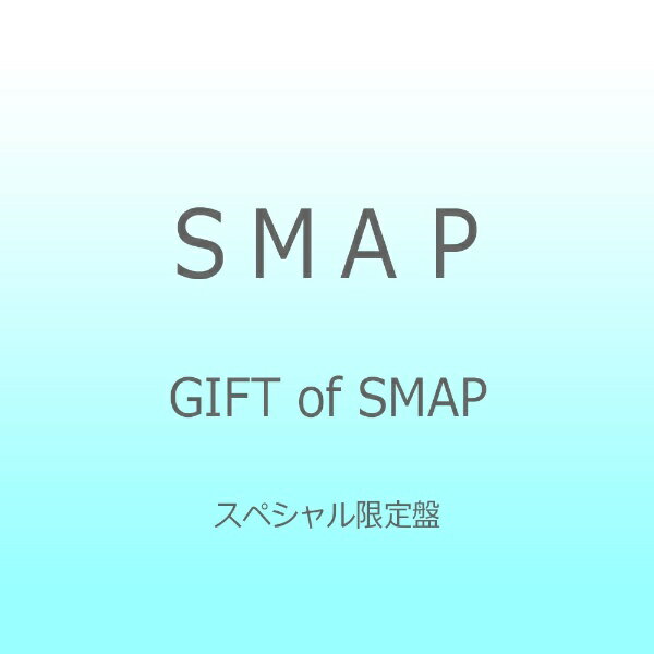 ビクターエンタテインメント｜Victor Entertainment SMAP/GIFT of SMAP 【CD】 【代金引換配送不可】