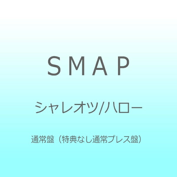 ビクターエンタテインメント｜Victor Entertainment SMAP/シャレオツ/ハロー 通常盤（特典なし通常プレス盤） 【CD】 【代金引換配送不可】