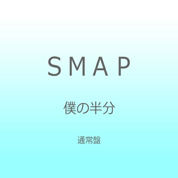ビクターエンタテインメント｜Victor Entertainment SMAP/僕の半分 通常盤 【CD】 【代金引換配送不可】