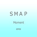 ビクターエンタテインメント｜Victor Entertainment SMAP/Moment 通常盤 【CD】 【代金引換配送不可】