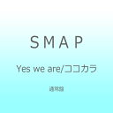 ビクターエンタテインメント｜Victor Entertainment SMAP/Yes we are/ココカラ 通常盤 【CD】 【代金引換配送不可】