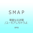 ビクターエンタテインメント｜Victor Entertainment SMAP/華麗なる逆襲/ユーモアしちゃうよ 通常盤 【CD】 【代金引換配送不可】