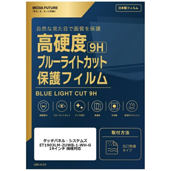 メディアカバーマーケット タッチパネル・システムズ ET1903LM-2UWB-1-WH-G [19インチ(5:4)] 機種対応 液晶保護フィルム 強化ガラス同等の硬度9H ブルーライトカット クリア光沢 互換品 rt-n9bc-moni-k0001638685