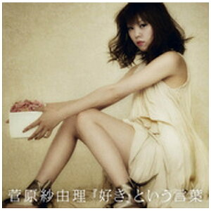 ソニーミュージックマーケティング|Sony Music Marketing 菅原紗由理/『好き』という言葉 【CD】 【代金引換配送不可】