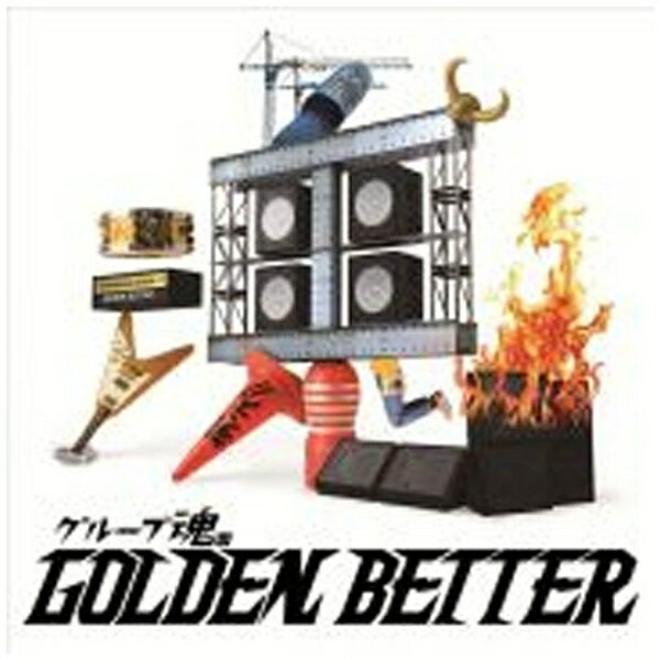 ソニーミュージックマーケティング グループ魂/グループ魂のGOLDEN BETTER 〜ベスト盤じゃないです、そんないいもんじゃないです、でも、ぜんぶ録り直しましたがいかがですか？〜 通常盤 【CD】 【代金引換配送不可】