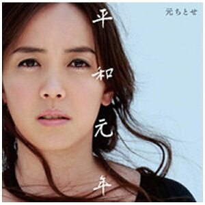 ソニーミュージックマーケティング|Sony Music Marketing 元ちとせ/平和元年 【CD】 【代金引換配送不可】