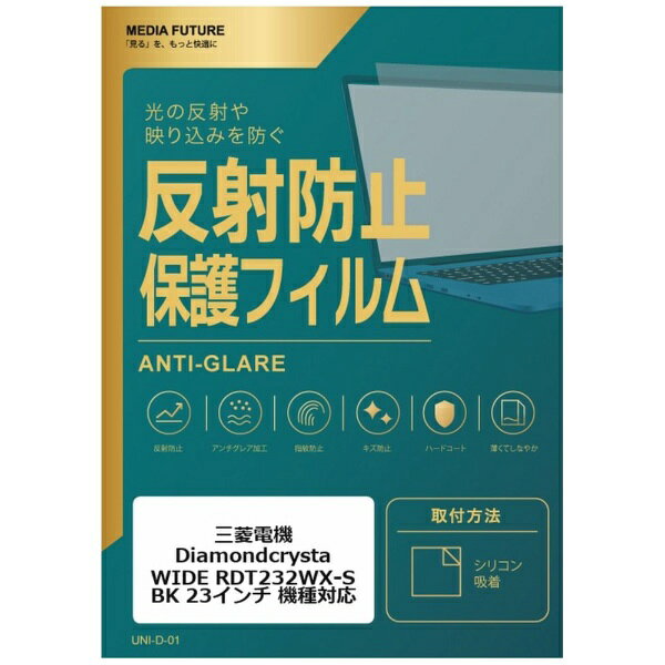 メディアカバーマーケット 三菱電機 Diamondcrysta WIDE RDT232WX-S(BK)[23インチ(16:9)] 機種対応 液晶保護フィルム 反射防止 ノングレア 互換品 rt-mat-moni-k0000111494