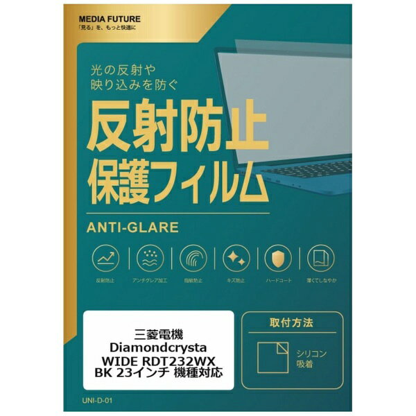 メディアカバーマーケット 三菱電機 Diamondcrysta WIDE RDT232WX(BK)[23インチ(16:9)] 機種対応 液晶保護フィルム 反射防止 ノングレア 互換品 rt-mat-moni-k0000111495
