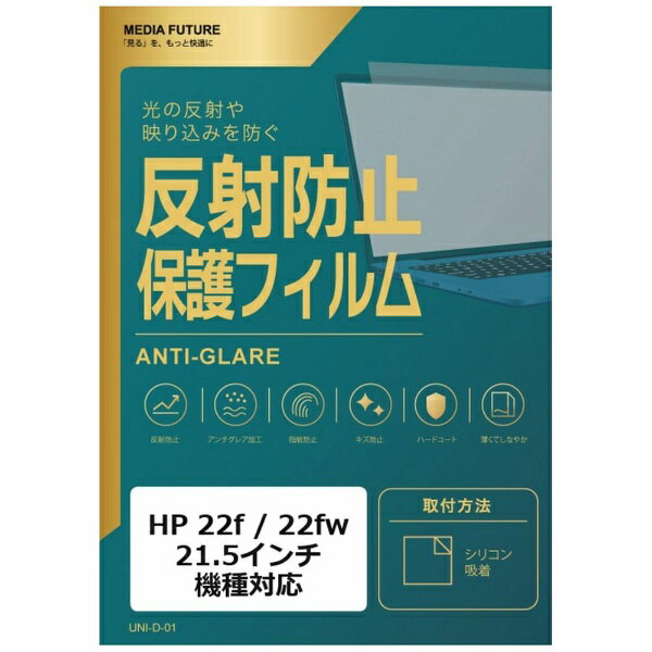 メディアカバーマーケット HP 22f / 22fw [21.5インチ(16:9)] 機種対応 液晶保護フィルム 反射防止 ノングレア 互換品 rt-mat-moni-k0001062765