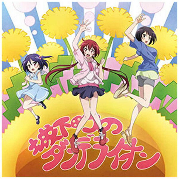 TBS系2015年7月クールのTVアニメ『城下町のダンデライオン』のオリジナル・サウンドトラック。音楽は映画『予告犯』、WOWOWドラマ『予告犯』、CXドラマ『ディア・シスター』などを手掛けた劇伴作家、大間々昂の楽曲を中心に、兼松衆、田渕夏海と全員20代（2015年時）の若手作曲家が担当。新世代の劇伴作曲家ならではの感性が弾けまくり、生のストリングス、ホーンズ、かわいい木管楽器たち、そしてPOPなリズムが櫻田家の素敵な世界を表現する。描き下ろしジャケット