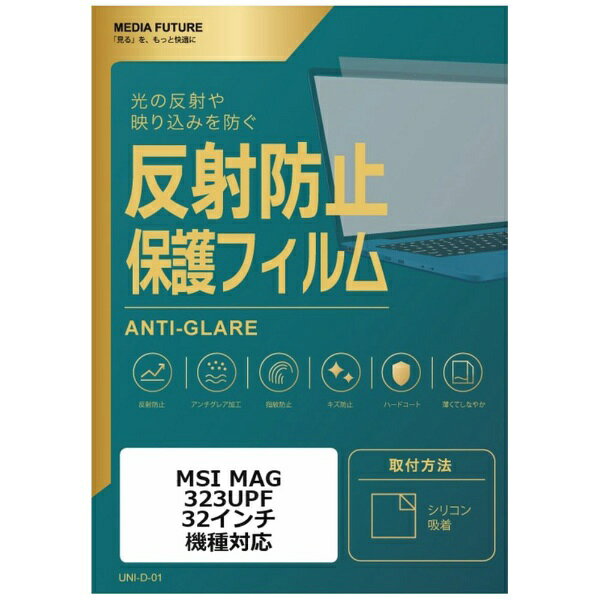 メディアカバーマーケット MSI MAG 323UPF [32インチ(16:9)] 機種対応 液晶保護フィルム 反射防止 ノングレア 互換品 rt-mat-moni-k0001587363