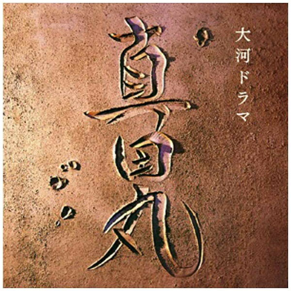 エイベックス・エンタテインメント｜Avex Entertainment 服部隆之（音楽）/NHK大河ドラマ「真田丸」オ..