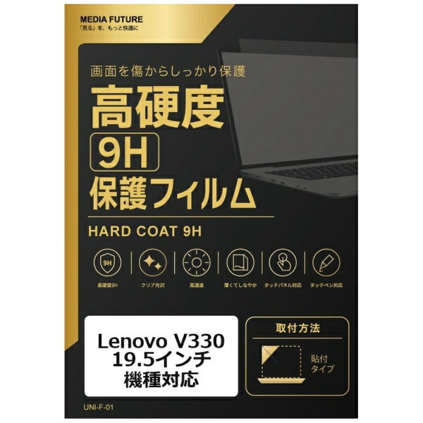 メディアカバーマーケット Lenovo V330 [19.5インチ(16:9)] 機種対応 液晶保護フィルム 強化 ガラスフィルム と 同等の 高硬度9H 互換品 rt-f9h-k0001072137