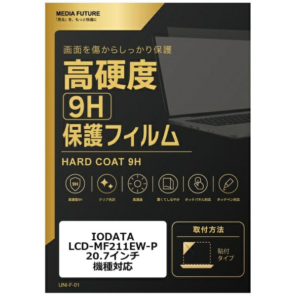 メディアカバーマーケット IODATA LCD-MF211EW-P [20.7インチ(16:9)] 機種対応 液晶保護フィルム 強化 ガラスフィルム と 同等の 高硬度9H 互換品 rt-f9h-moni-k0000870644