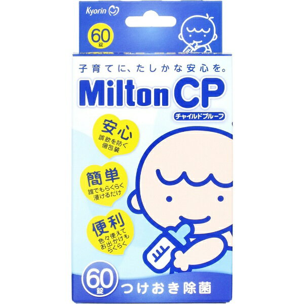 杏林製薬　Kyorin ミルトンCP チャイルドプルーフ 60錠〔洗浄・消毒（哺乳びん）〕【wtbaby】