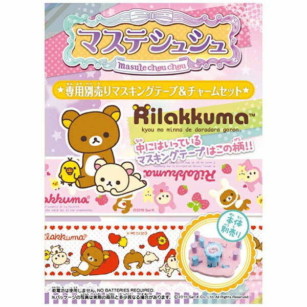 タカラトミー｜TAKARA TOMY マステシュシュ専用別売りマスキングテープ＆チャームセット リラックマ