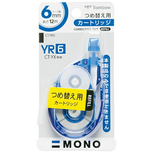 トンボ鉛筆｜Tombow 修正テープ MONO モノYX カートリッジ（テープ幅：6mm） CT-YR6