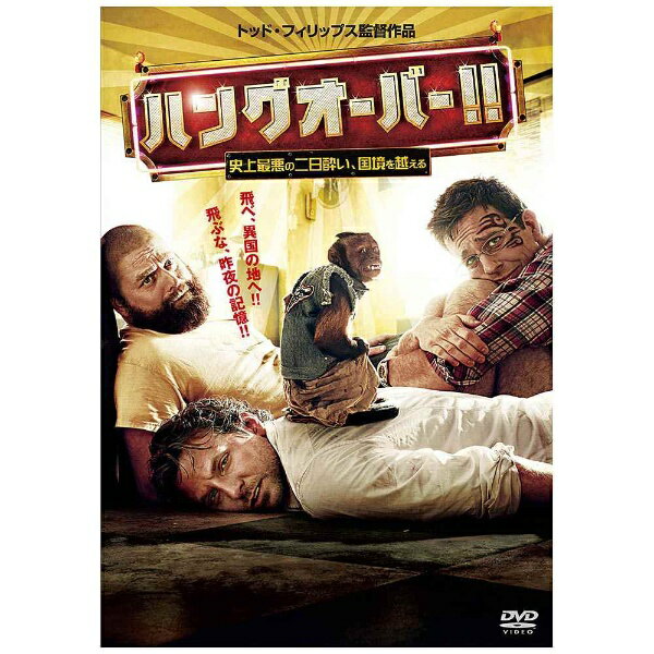 日本中に笑いと元気を！！コメディ映画の歴史を変えた大ヒット作、待望の続編！！飛べ、異国の地へ！！飛ぶな、昨夜の記憶！！【ストーリー】舞台となるのは、とあるアジア最大のリゾート地！！仲間のひとりが、ついに年貢の納め時。異国での記念すべき結婚式前々夜———ロサンゼルスからやってきた悪友たちにとって、それは独身最後を祝う最高の夜になるはずだった。しかし翌朝二日酔いから目が覚めると、見知らぬ部屋で、中はメチャクチャ。式を控えた新郎の顔には刺青（タトゥー）がガッツリ入っており、なぜか花嫁の弟は消え、代わりにベストを着たサルがいた———。昨夜の記憶がない！！あげく髪も、パンツもない！！それでも迫る明日の結婚式！！数々の手がかりを頼りに、彼らは失われた記憶と、花嫁の弟を取り戻すことができるのか！？(C)2011 Warner Bros. Entertainment Inc. All rights reserved.